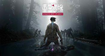 重生边缘最新爆料剧情,神秘力量觉醒，命运转折点即将揭晓！